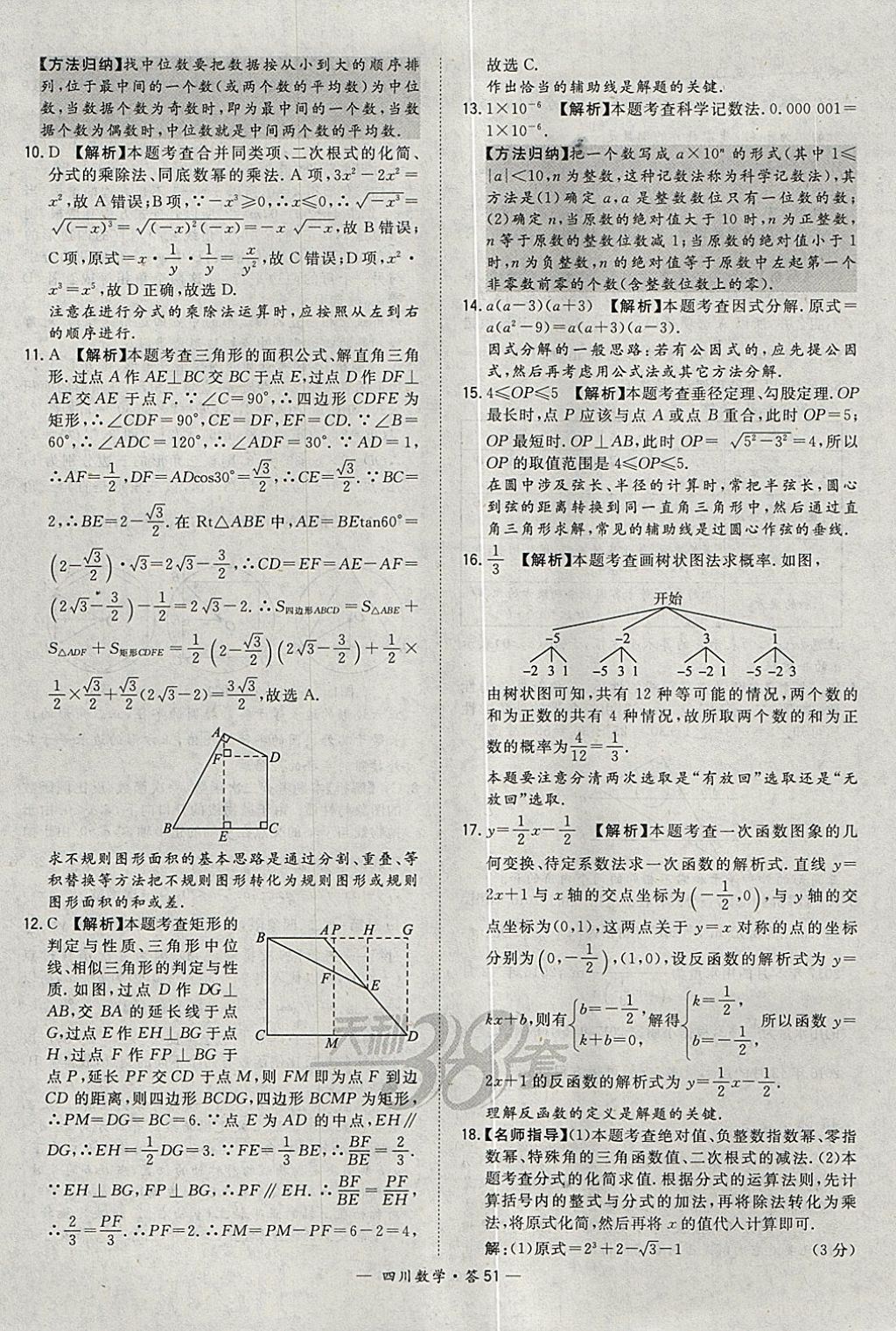 2018年天利38套四川省中考試題精選數(shù)學(xué) 參考答案第51頁