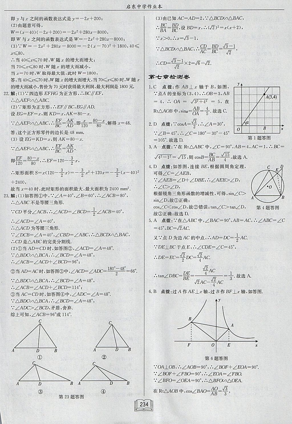 2018年启东中学作业本九年级数学下册江苏版 参考答案第58页