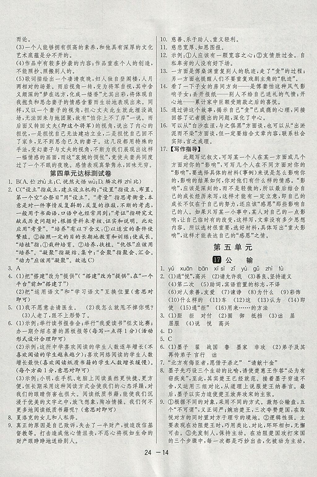 2018年1課3練單元達(dá)標(biāo)測(cè)試九年級(jí)語(yǔ)文下冊(cè)人教版 參考答案第14頁(yè)