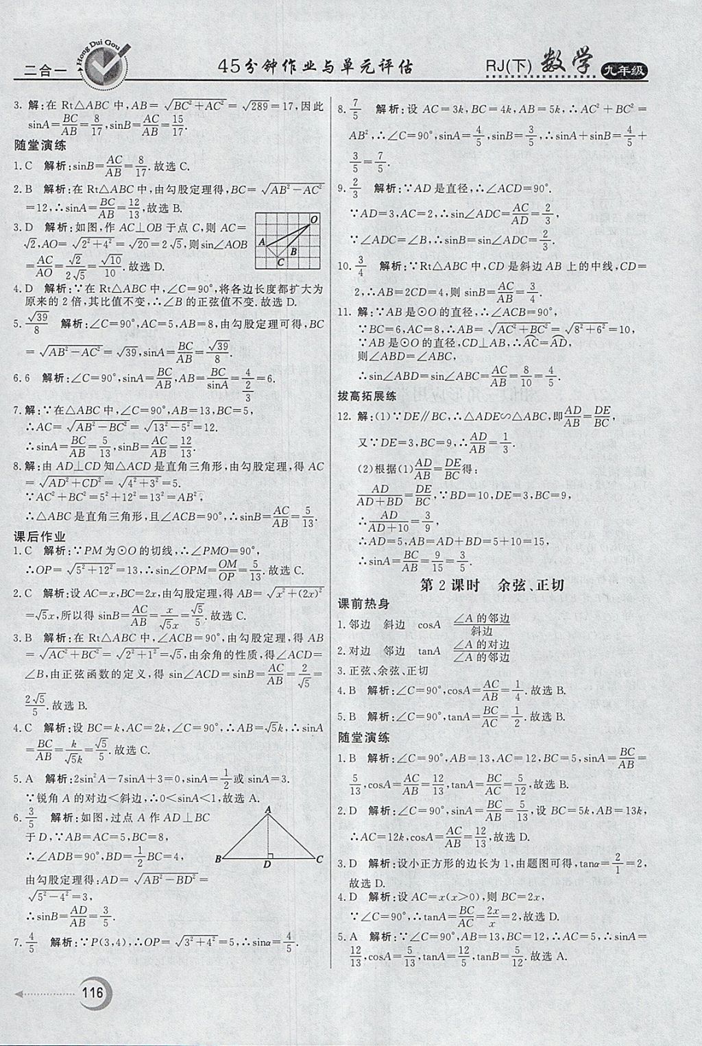 2018年紅對(duì)勾45分鐘作業(yè)與單元評(píng)估九年級(jí)數(shù)學(xué)下冊(cè)人教版 參考答案第16頁(yè)