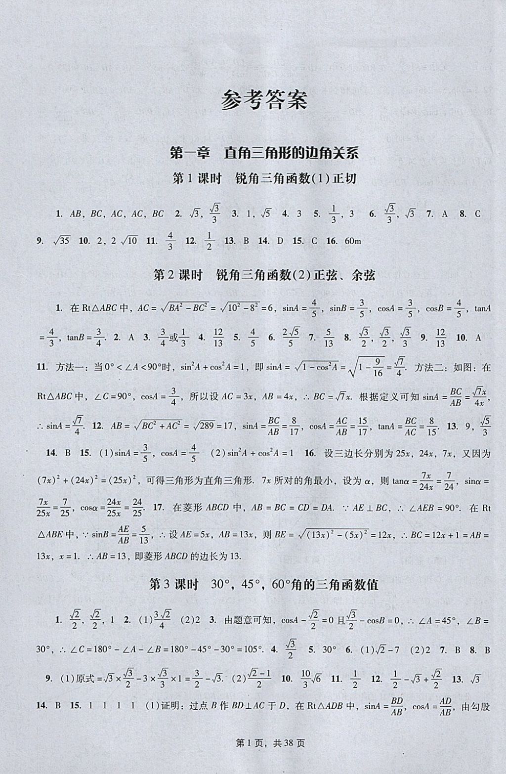 2018年春如金卷初中数学课时作业AB本九年级下册 参考答案第1页