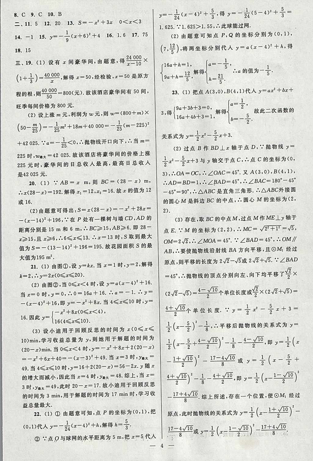 2018年亮點(diǎn)給力大試卷九年級(jí)數(shù)學(xué)下冊(cè)江蘇版 參考答案第4頁