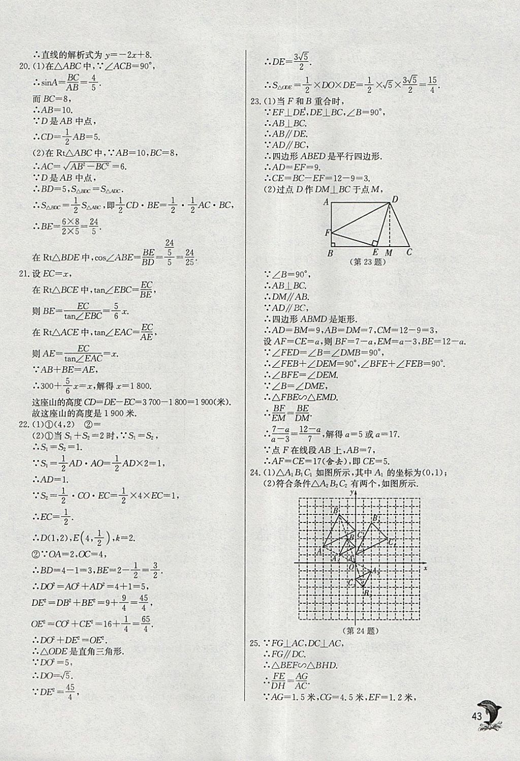 2018年實驗班提優(yōu)訓練九年級數(shù)學下冊人教版 參考答案第43頁