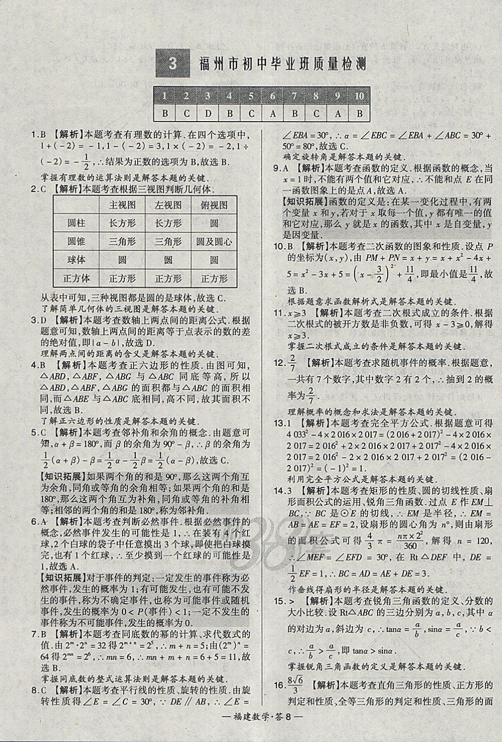 2018年天利38套福建省中考试题精选数学 参考答案第8页