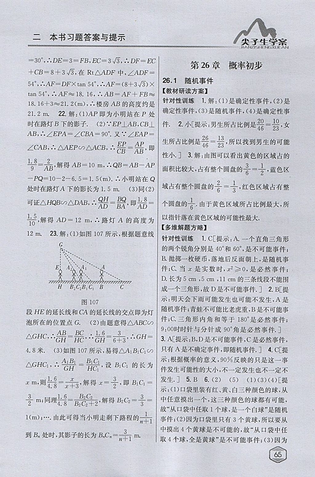 2018年尖子生学案九年级数学下册沪科版 参考答案第32页