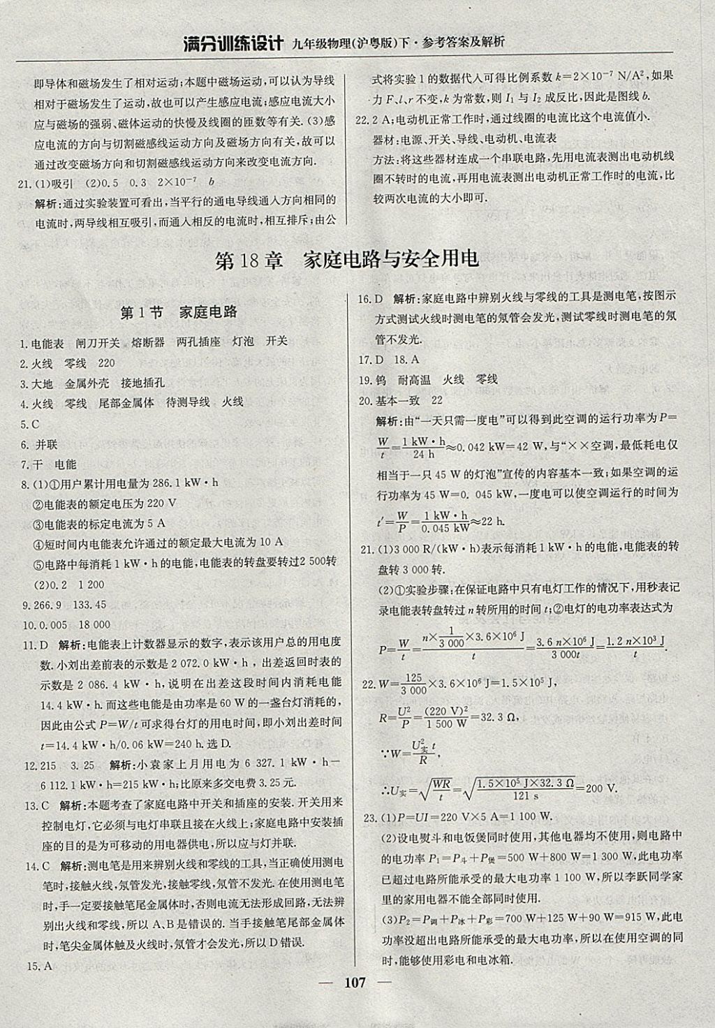 2018年满分训练设计九年级物理下册沪粤版 参考答案第12页