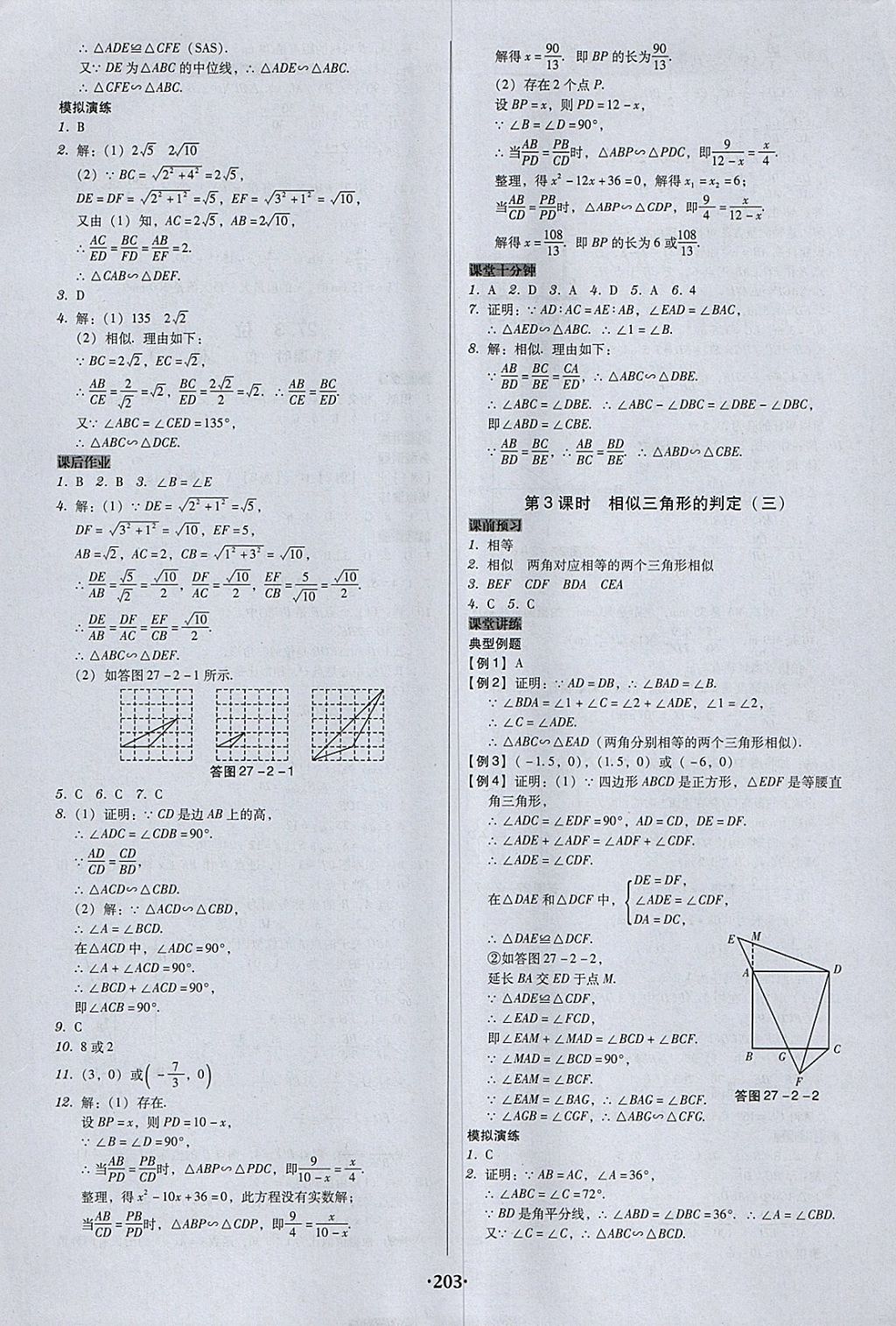 2018年百年學(xué)典廣東學(xué)導(dǎo)練九年級數(shù)學(xué)下冊人教版 參考答案第9頁