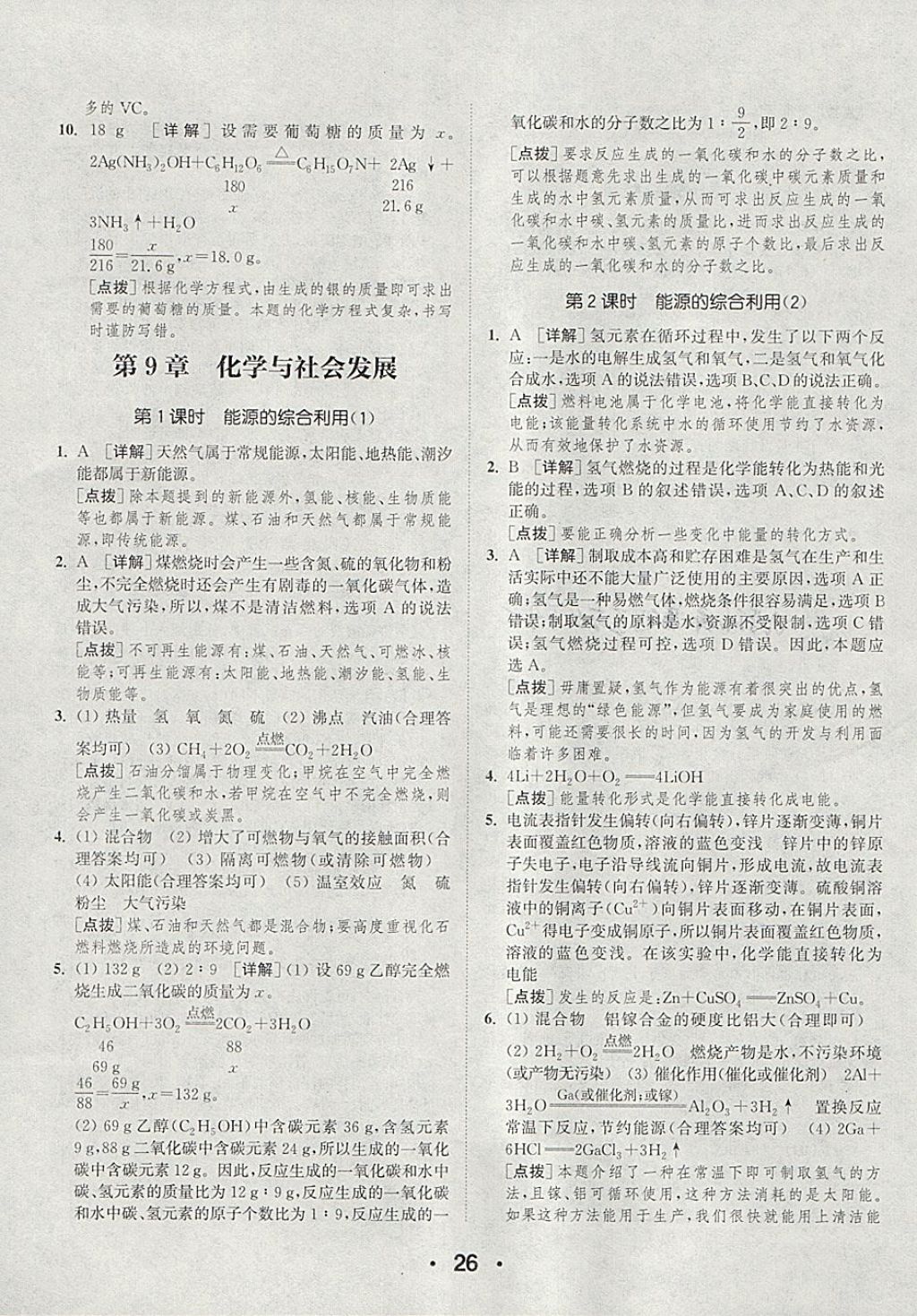 2018年通城學(xué)典初中化學(xué)提優(yōu)能手九年級下冊滬教版 參考答案第26頁