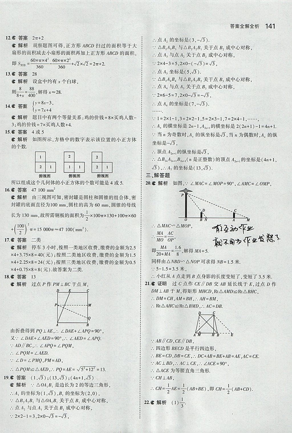 2018年5年中考3年模擬初中數(shù)學(xué)九年級下冊北京課改版 參考答案第47頁