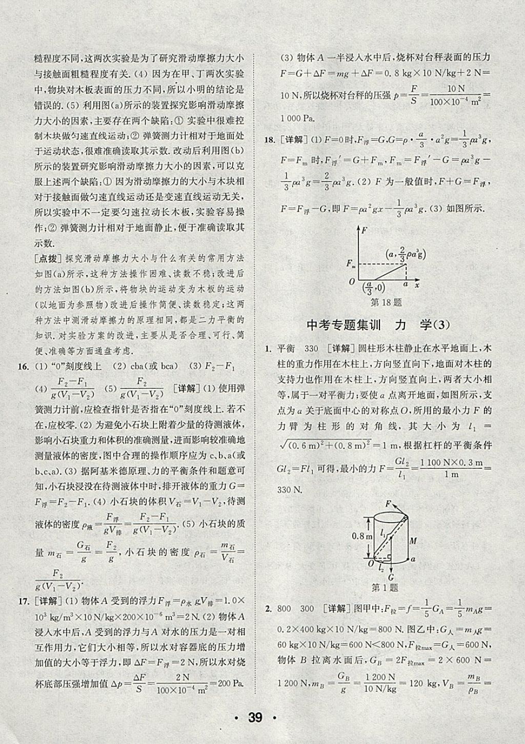 2018年通城學典初中物理提優(yōu)能手九年級下冊蘇科版 參考答案第39頁