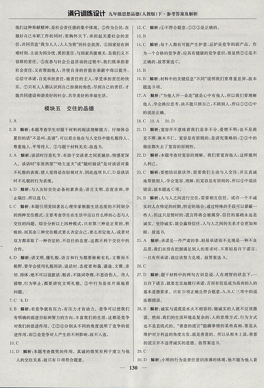 2018年滿分訓練設計九年級思想品德下冊人教版 參考答案第19頁