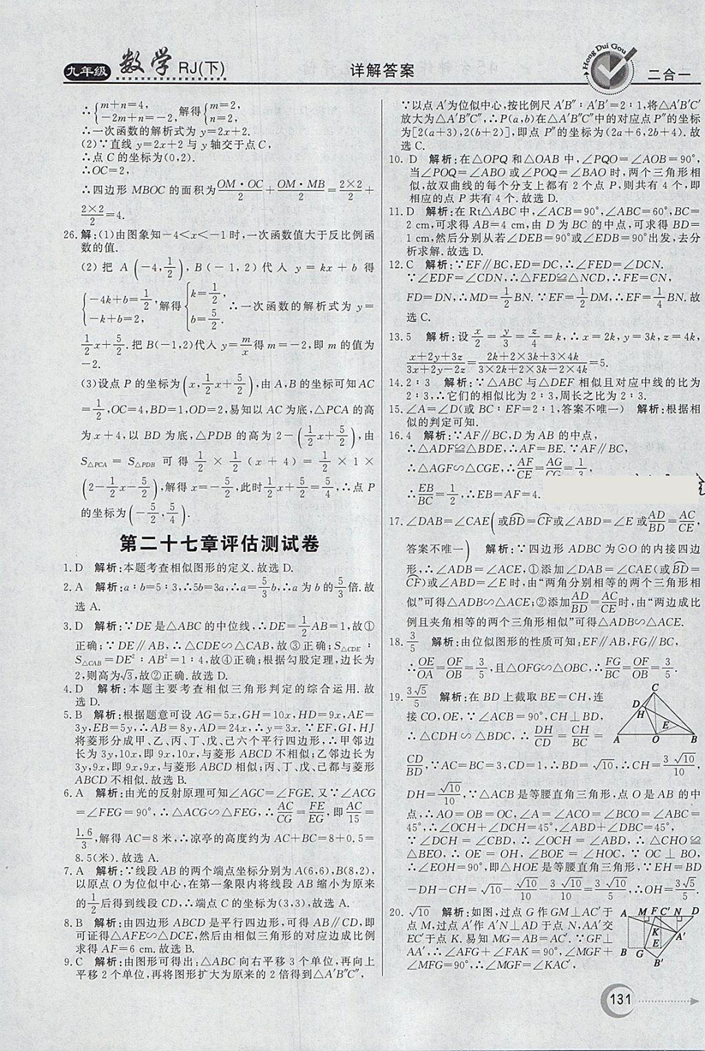 2018年紅對勾45分鐘作業(yè)與單元評估九年級數(shù)學(xué)下冊人教版 參考答案第31頁