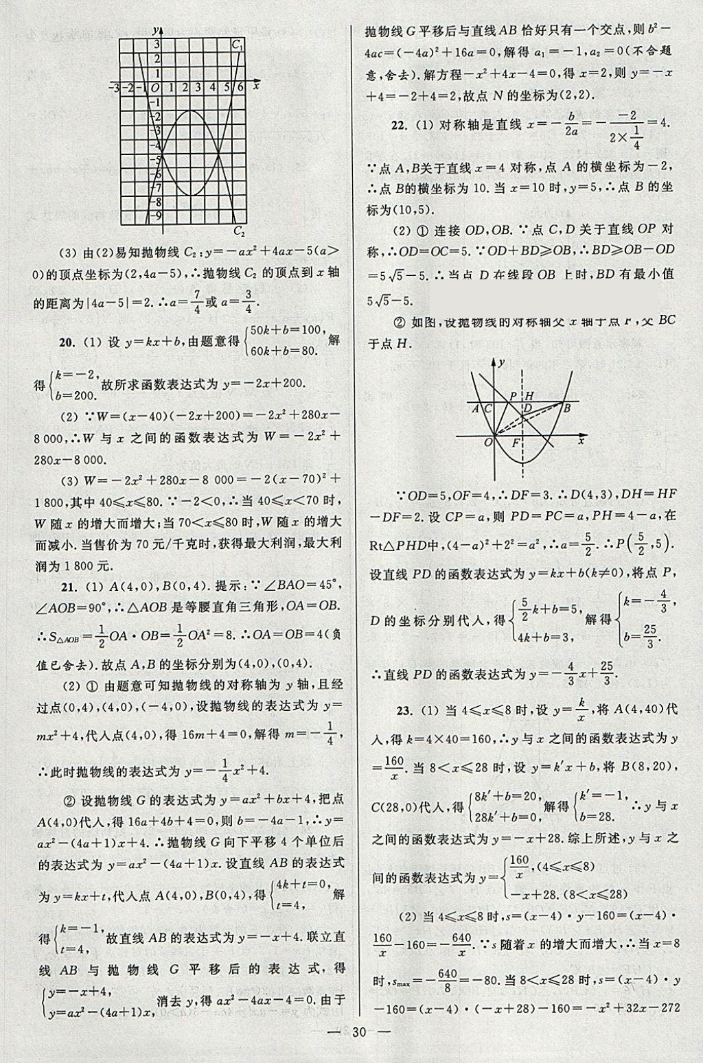 2018年亮点给力大试卷九年级数学下册江苏版 参考答案第30页