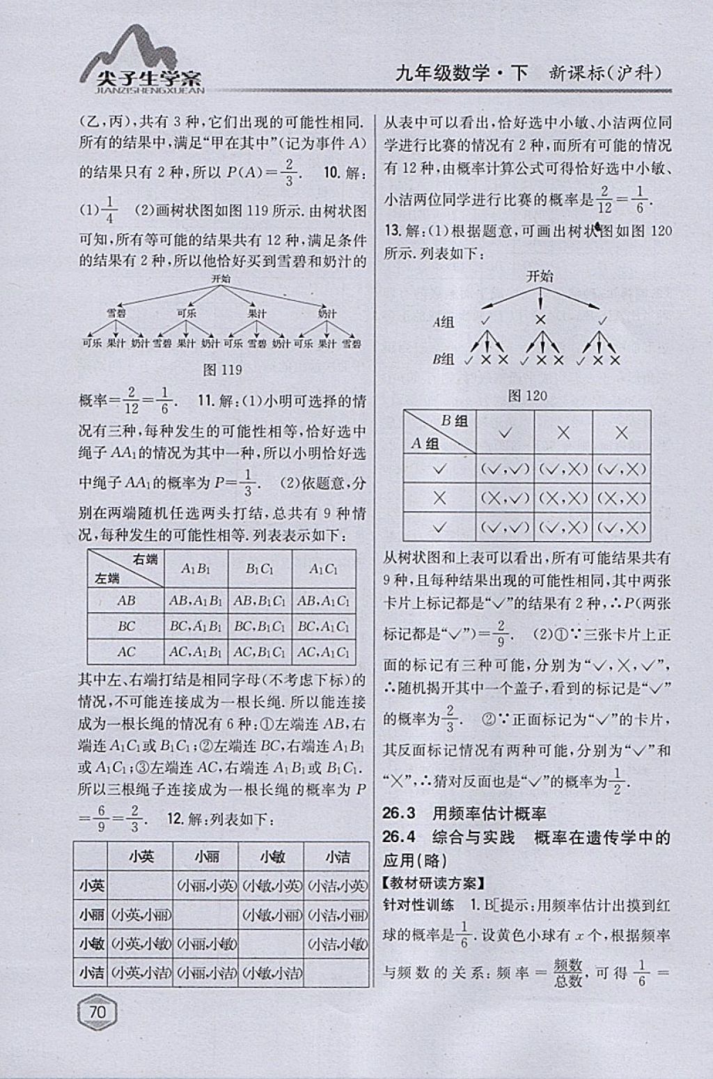 2018年尖子生学案九年级数学下册沪科版 参考答案第37页