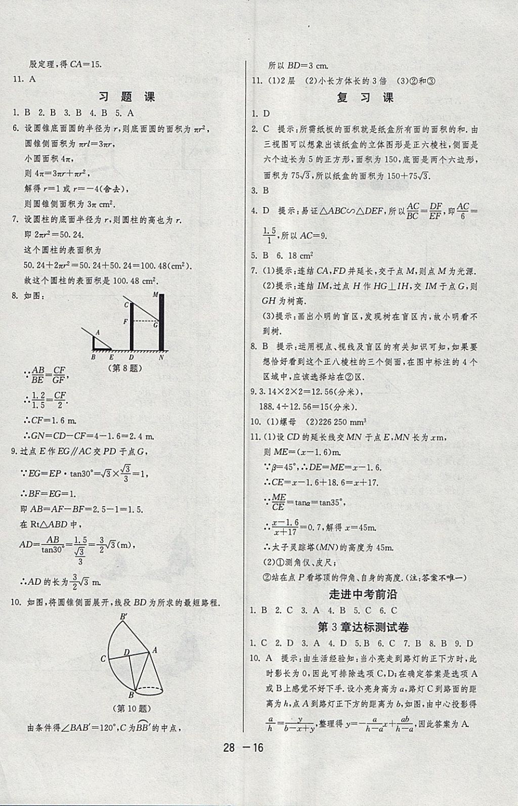 2018年1课3练单元达标测试九年级数学下册浙教版 参考答案第16页