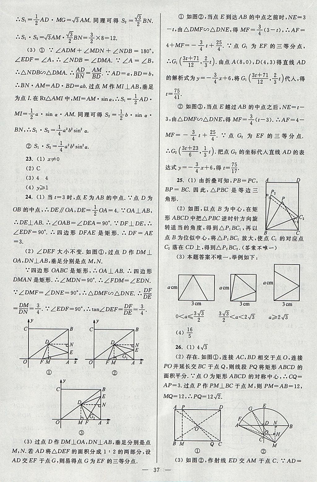 2018年亮点给力大试卷九年级数学下册江苏版 参考答案第37页