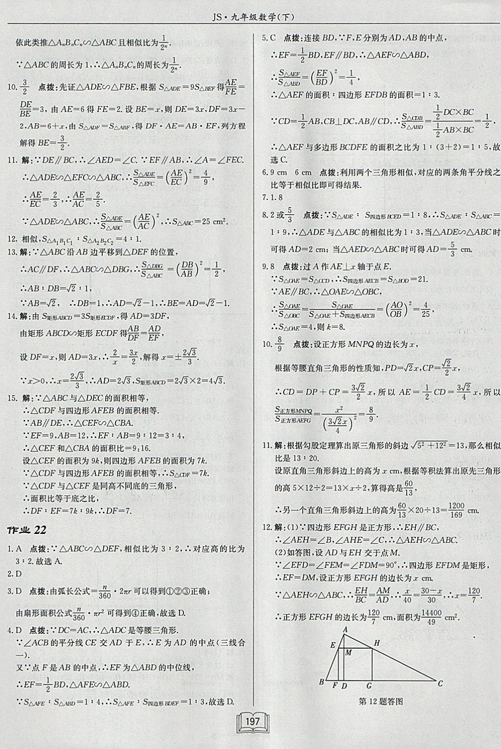 2018年启东中学作业本九年级数学下册江苏版 参考答案第21页