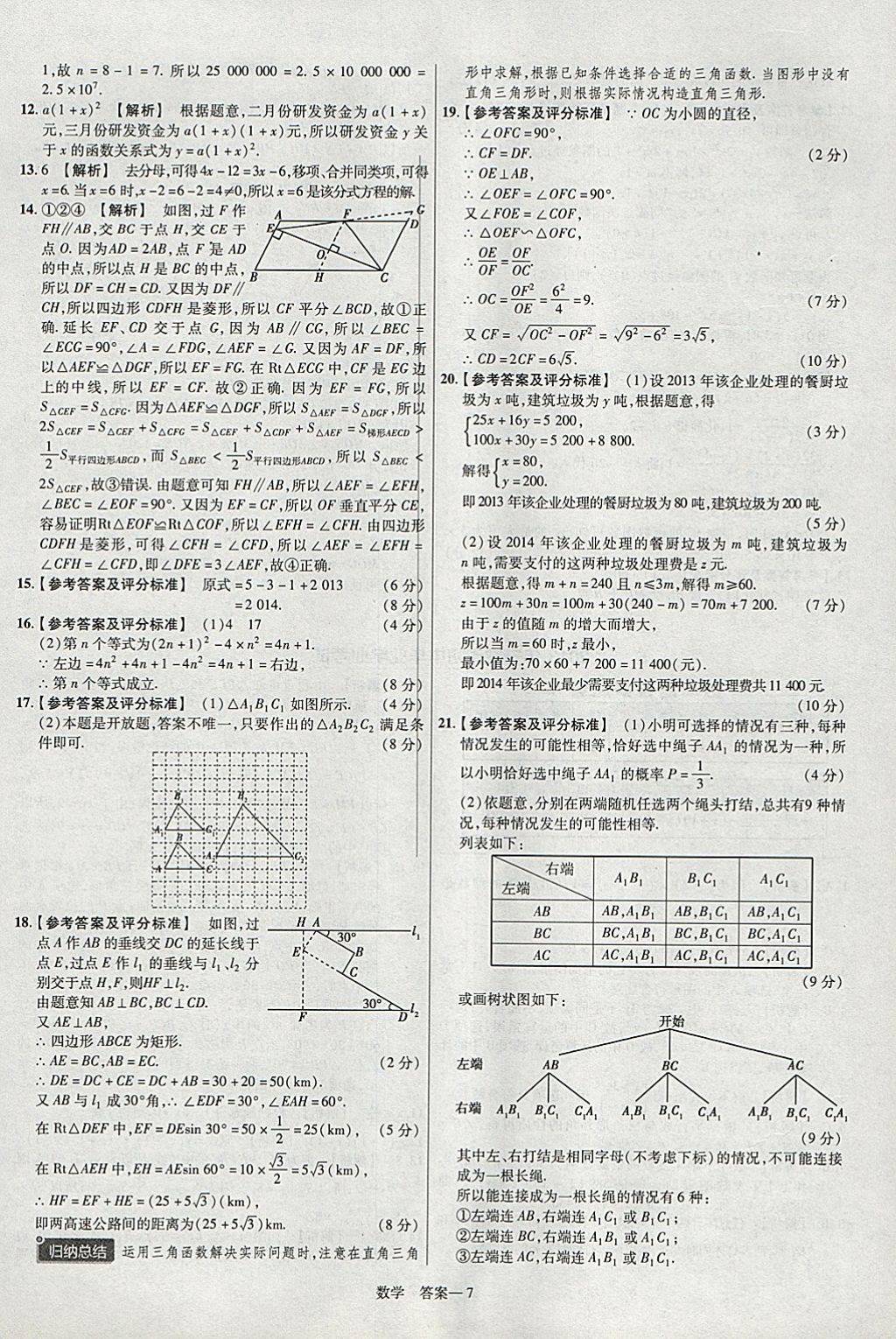 2018年金考卷安徽中考45套匯編數(shù)學(xué)第8年第8版 參考答案第7頁