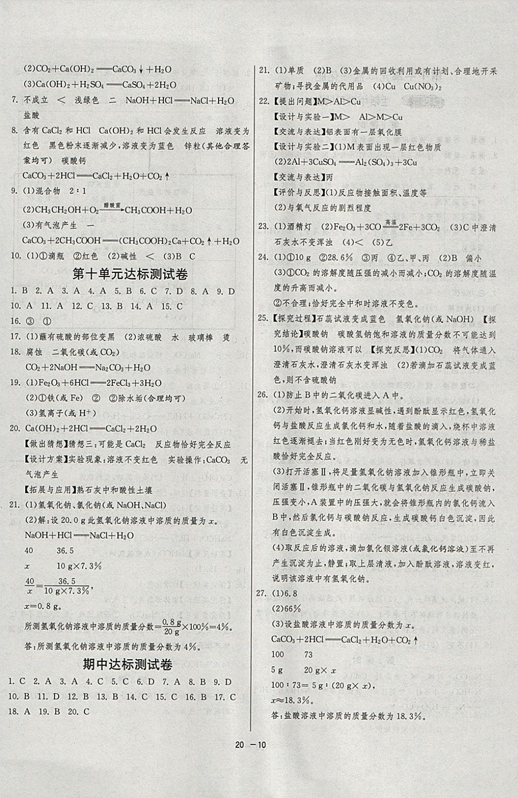 2018年1課3練單元達(dá)標(biāo)測試九年級化學(xué)下冊人教版 參考答案第10頁