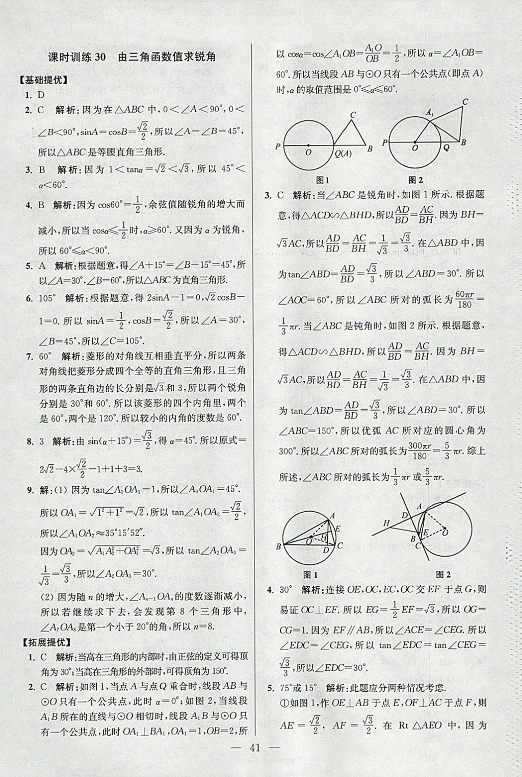 2018年初中數(shù)學(xué)小題狂做九年級(jí)下冊(cè)蘇科版提優(yōu)版 參考答案第41頁(yè)