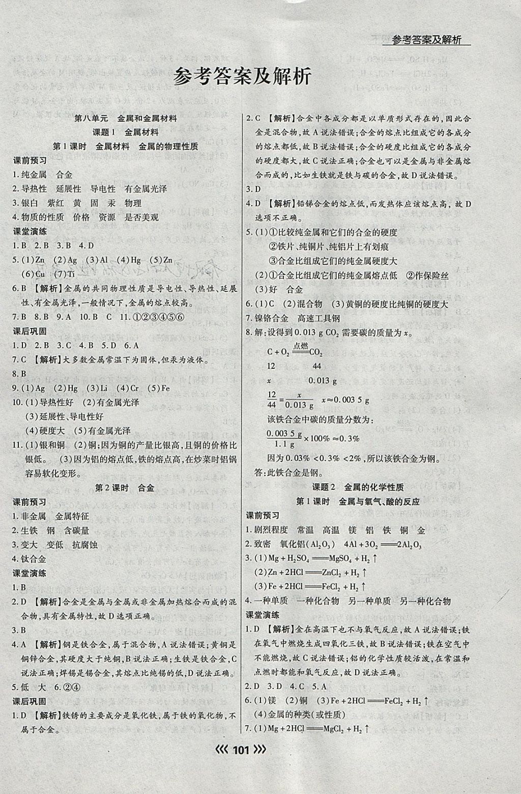 2018年学升同步练测九年级化学下册人教版 参考答案第1页