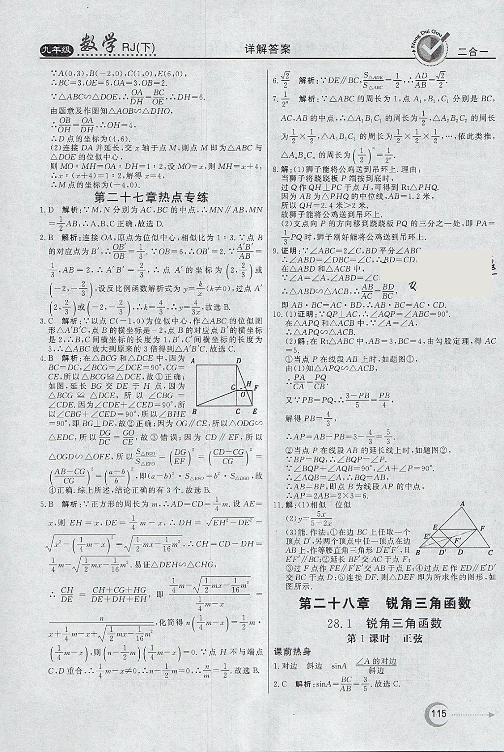 2018年紅對勾45分鐘作業(yè)與單元評估九年級數學下冊人教版 參考答案第15頁