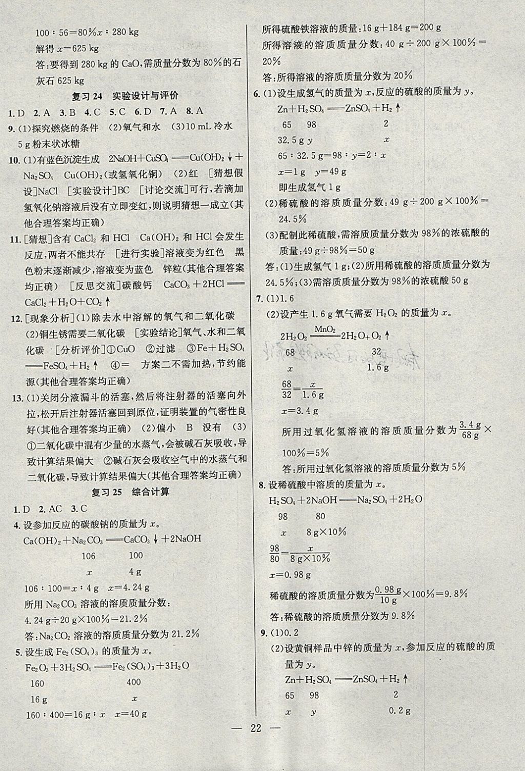 2018年提優(yōu)訓(xùn)練非常階段123九年級化學(xué)下冊滬教版 參考答案第22頁