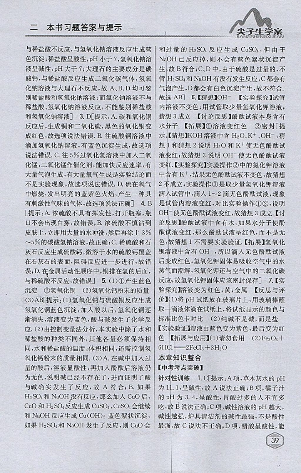 2018年尖子生學(xué)案九年級化學(xué)下冊滬教版 參考答案第25頁