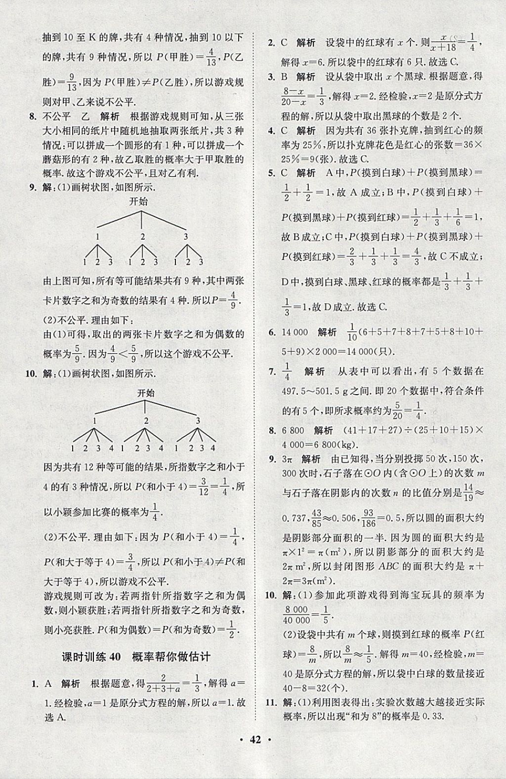 2018年初中數學小題狂做九年級下冊蘇科版課時版 參考答案第42頁