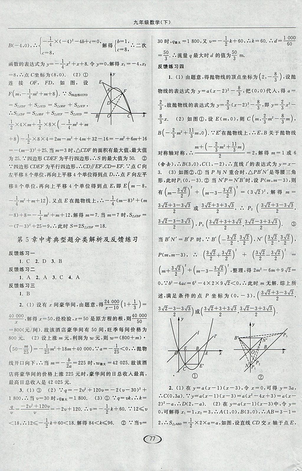 2018年亮點給力提優(yōu)課時作業(yè)本九年級數(shù)學(xué)下冊江蘇版 參考答案第9頁