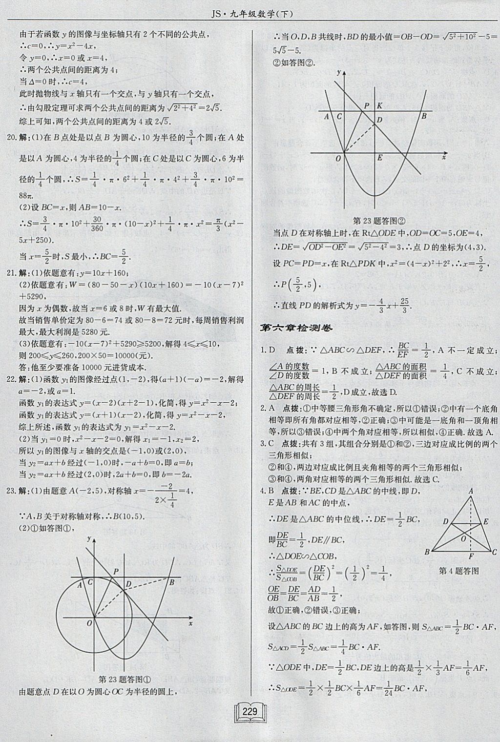 2018年启东中学作业本九年级数学下册江苏版 参考答案第53页