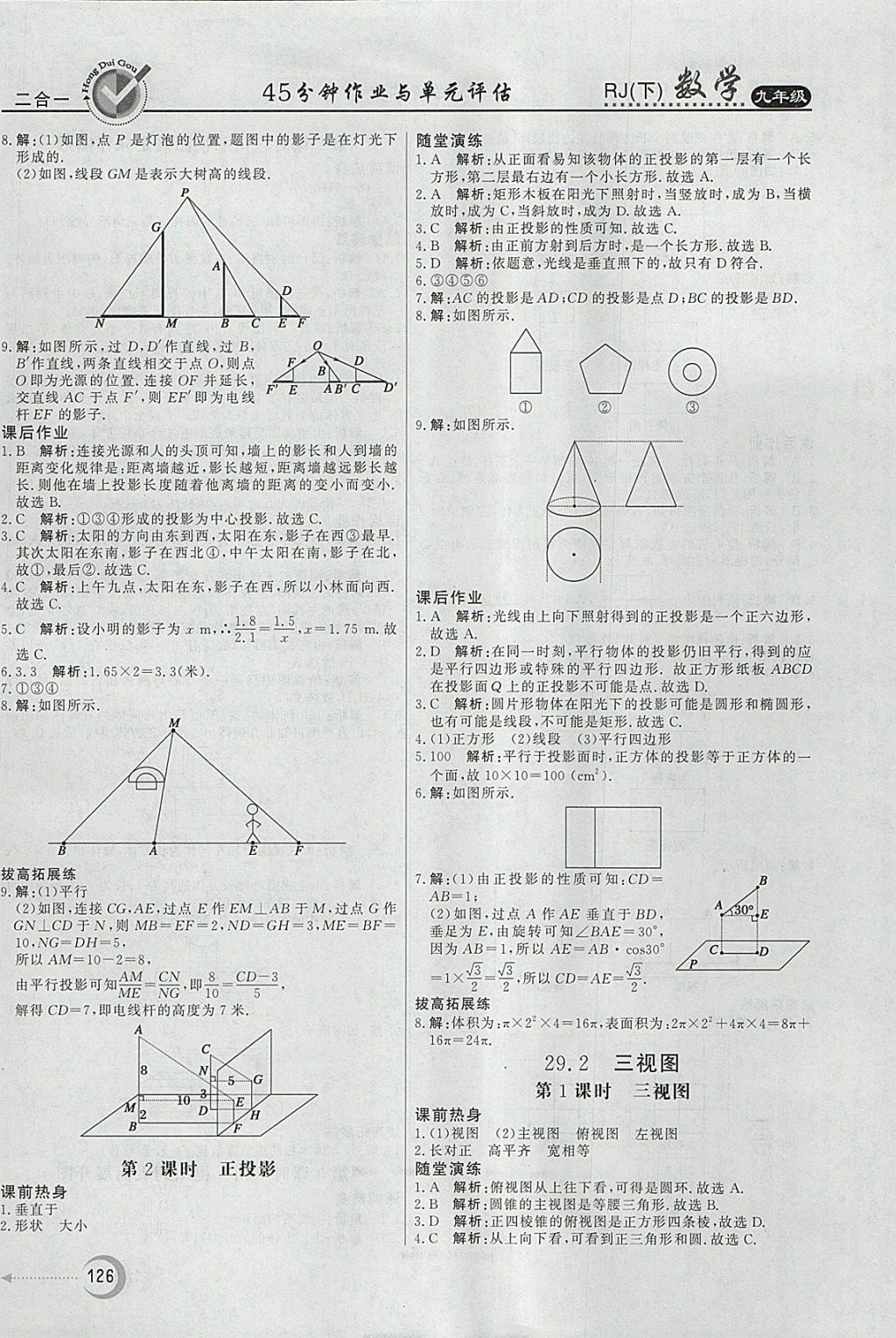 2018年紅對(duì)勾45分鐘作業(yè)與單元評(píng)估九年級(jí)數(shù)學(xué)下冊(cè)人教版 參考答案第26頁(yè)