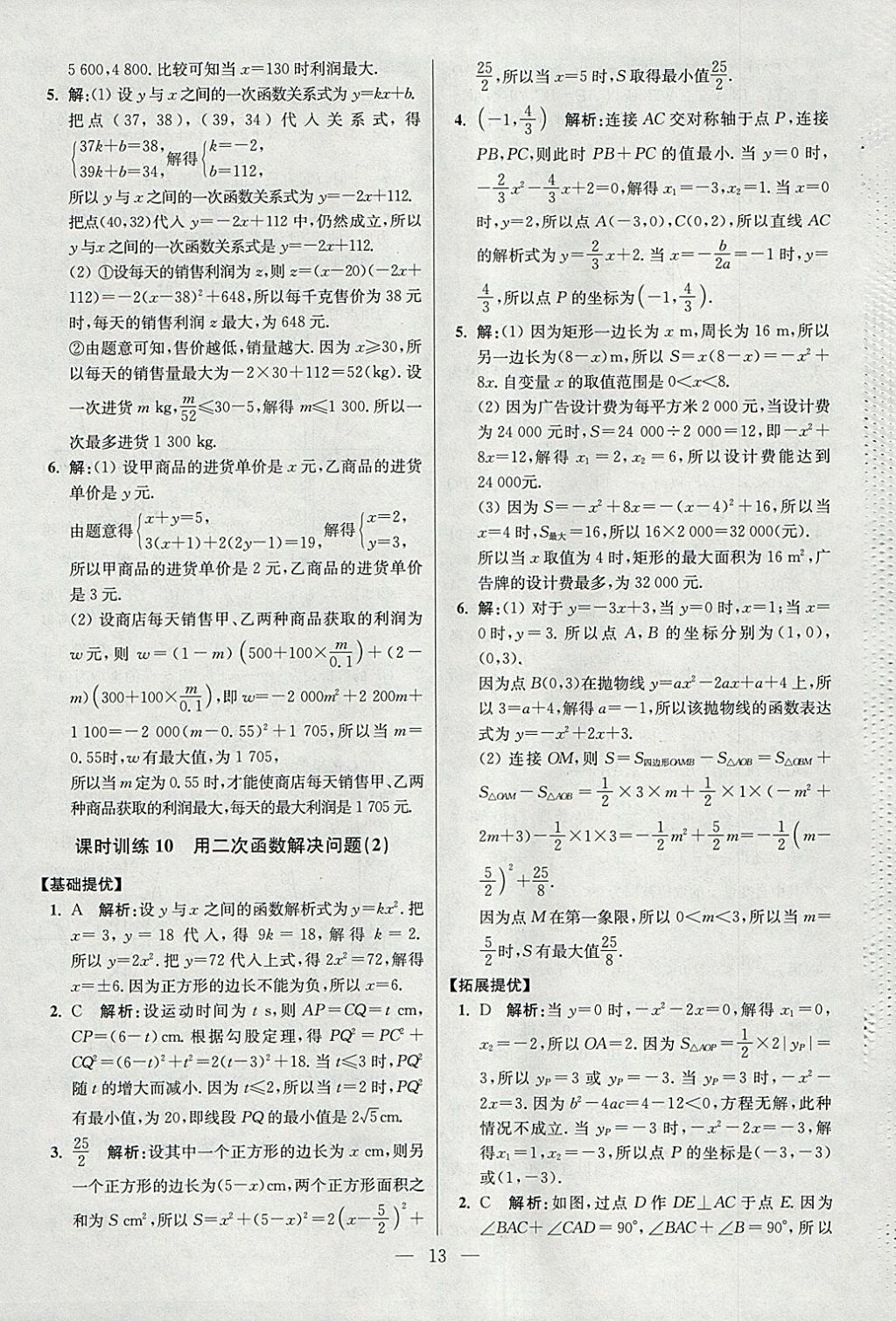 2018年初中數(shù)學(xué)小題狂做九年級下冊蘇科版提優(yōu)版 參考答案第13頁