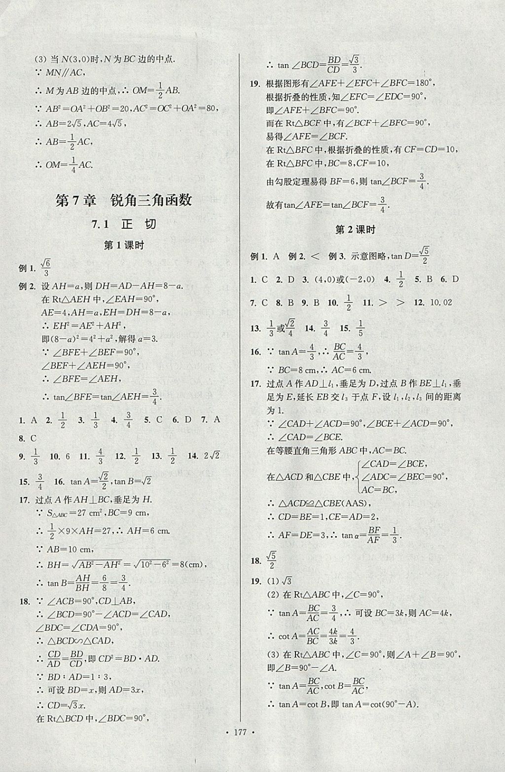 2018年南通小題課時作業(yè)本九年級數(shù)學下冊江蘇版 參考答案第21頁