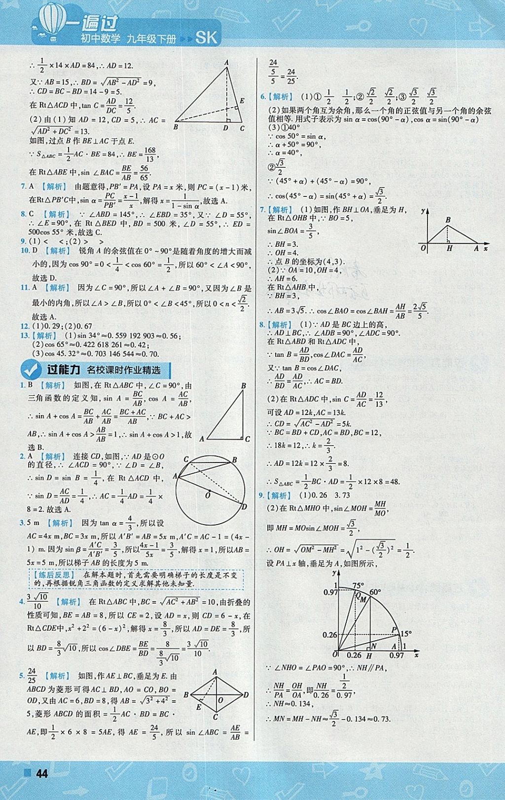 2018年一遍過初中數(shù)學(xué)九年級下冊蘇科版 參考答案第44頁
