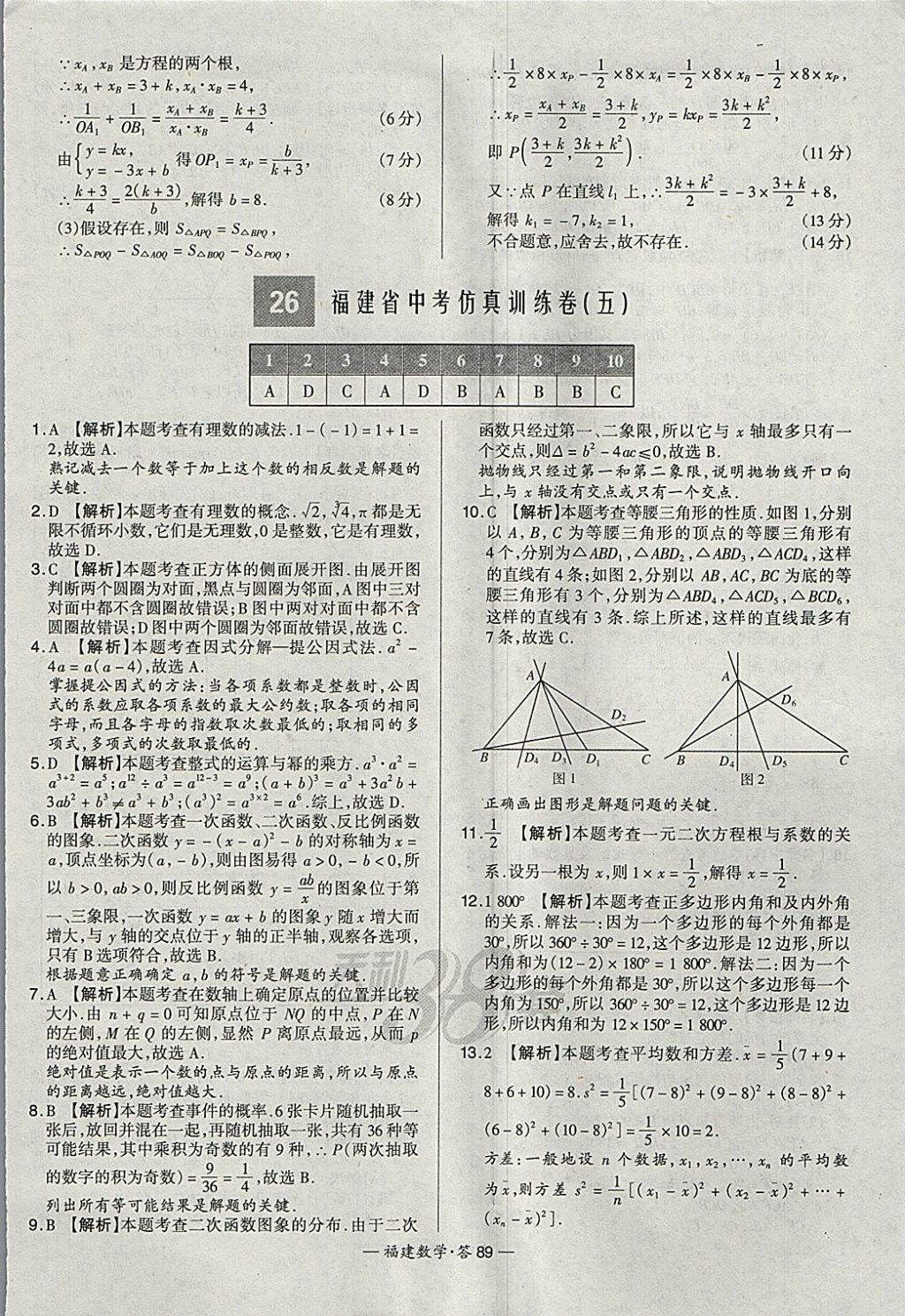 2018年天利38套福建省中考试题精选数学 参考答案第89页