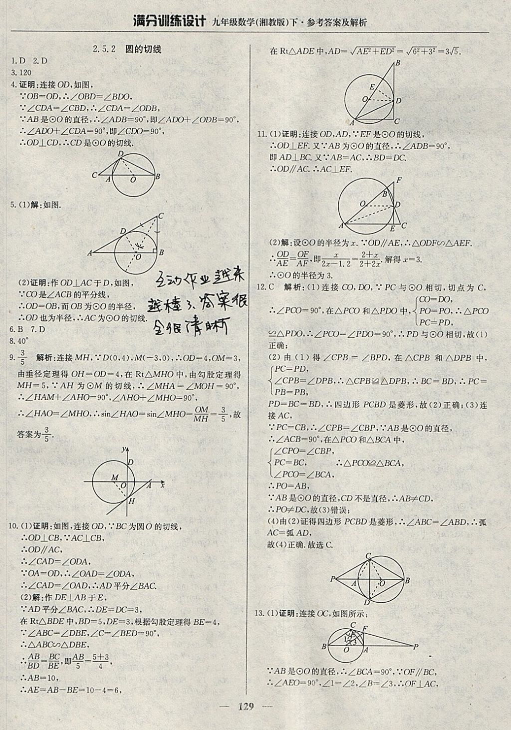 2018年滿分訓(xùn)練設(shè)計九年級數(shù)學(xué)下冊湘教版 參考答案第18頁