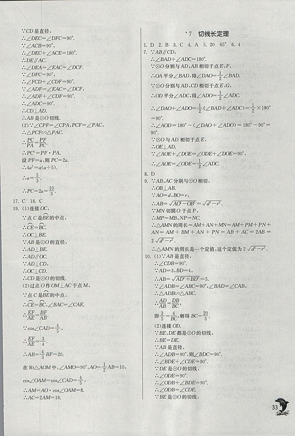 2018年實(shí)驗(yàn)班提優(yōu)訓(xùn)練九年級(jí)數(shù)學(xué)下冊(cè)北師大版 參考答案第33頁(yè)