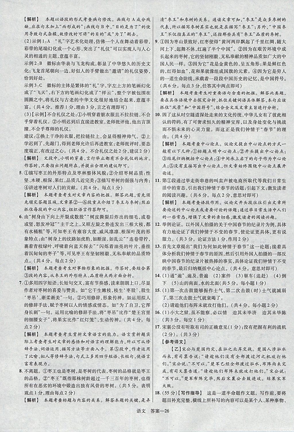 2018年金考卷安徽中考45套匯編語文第8年第8版 參考答案第26頁