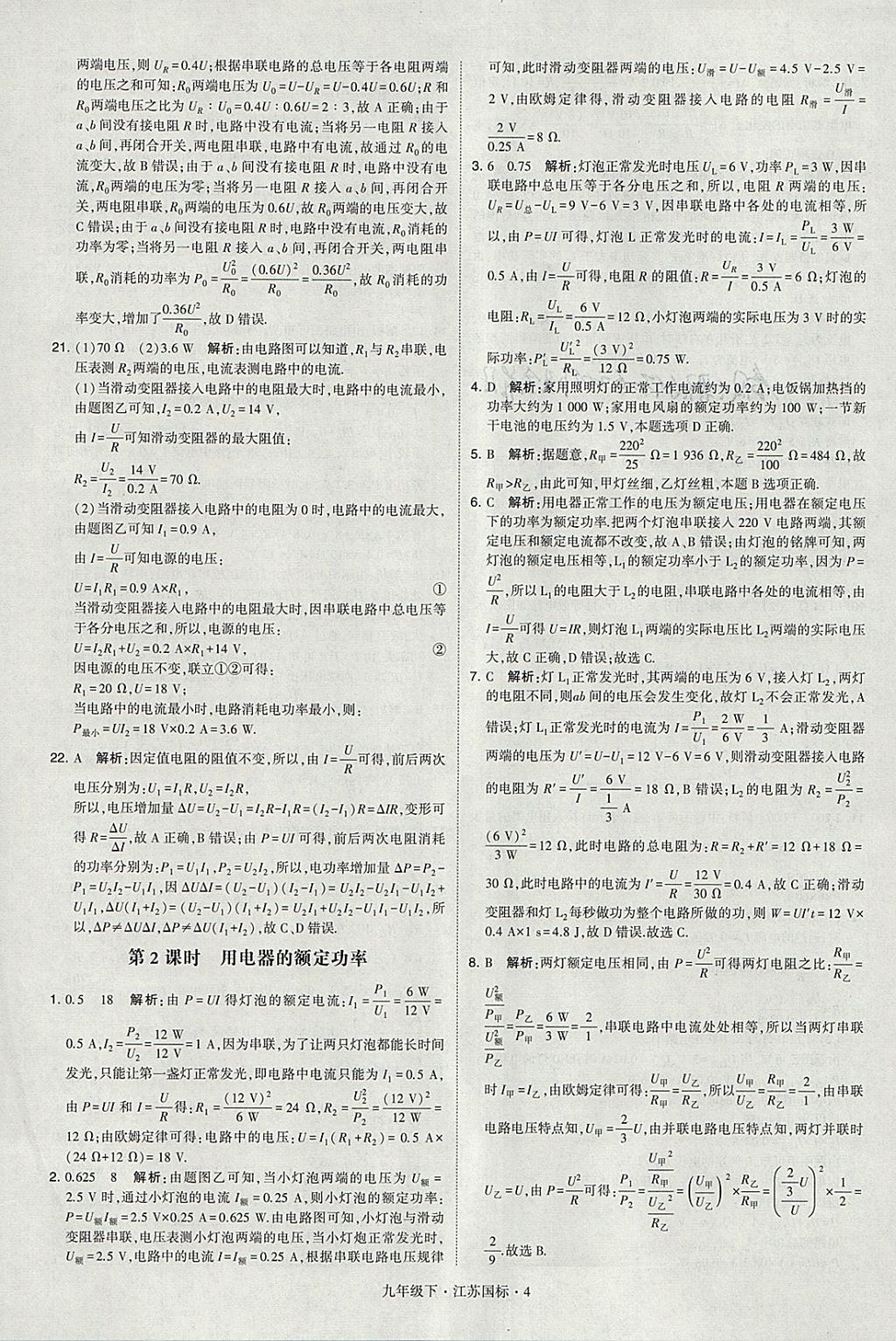 2018年經(jīng)綸學(xué)典學(xué)霸九年級物理下冊江蘇版 參考答案第4頁