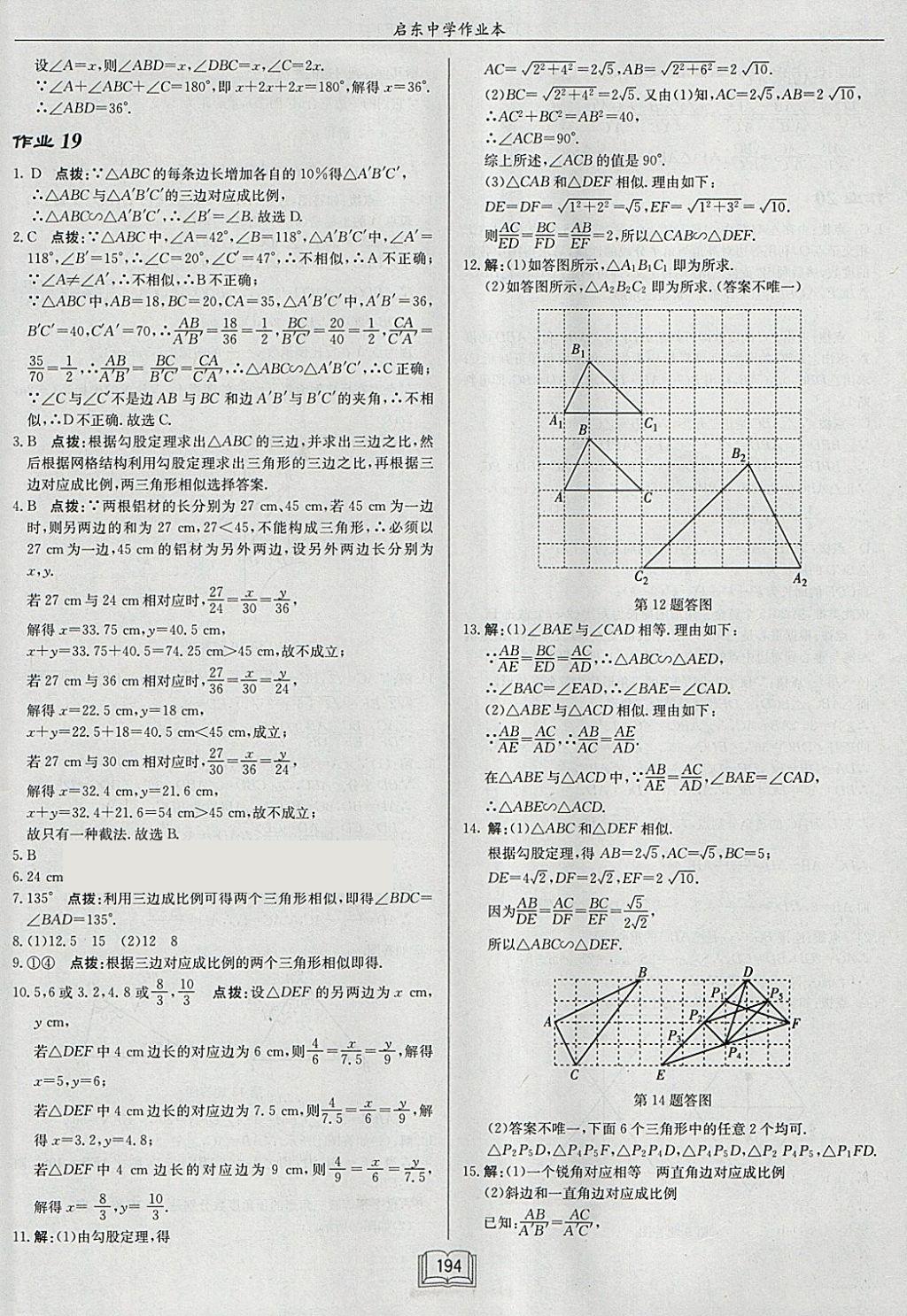 2018年启东中学作业本九年级数学下册江苏版 参考答案第18页