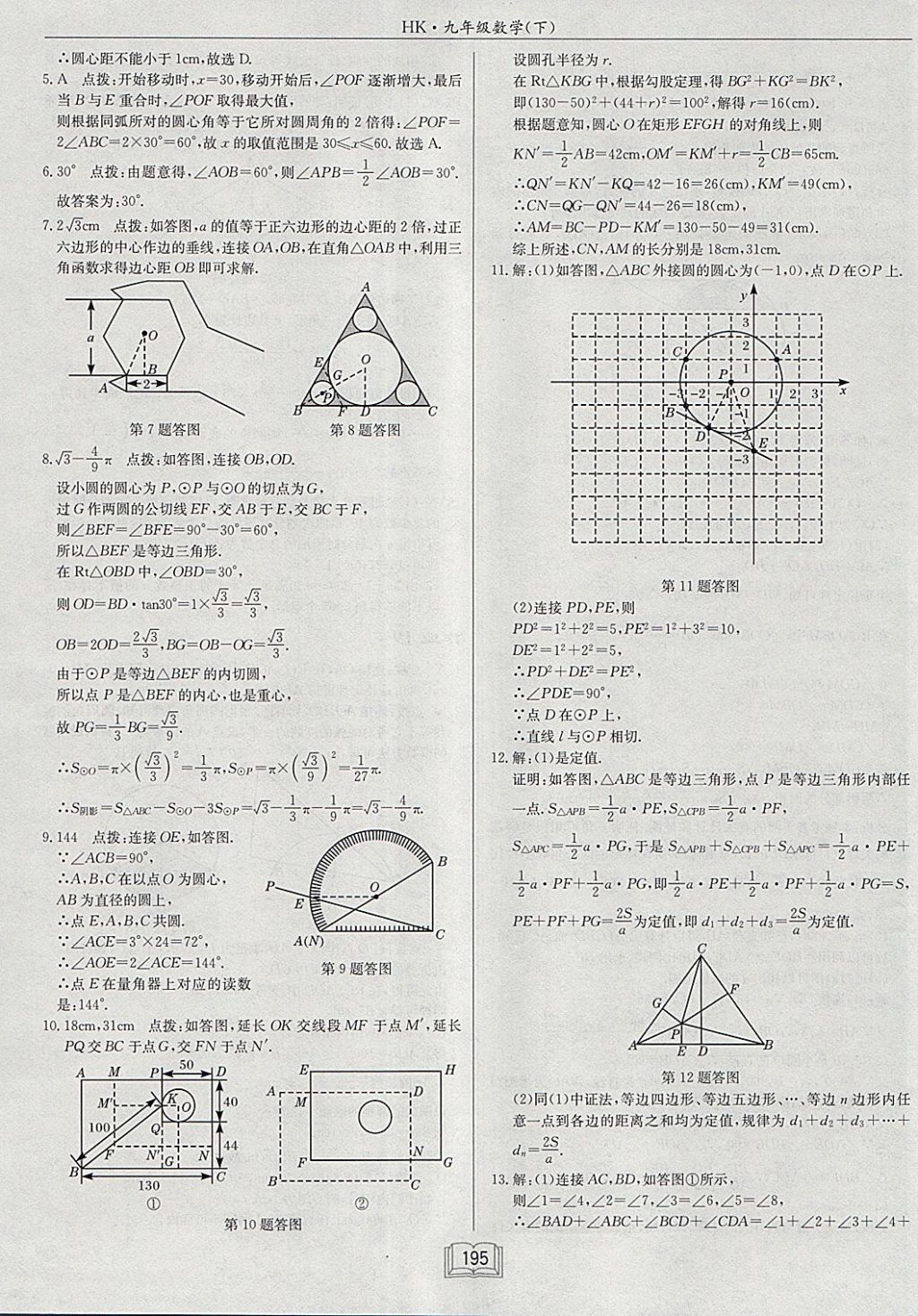 2018年启东中学作业本九年级数学下册沪科版 参考答案第23页