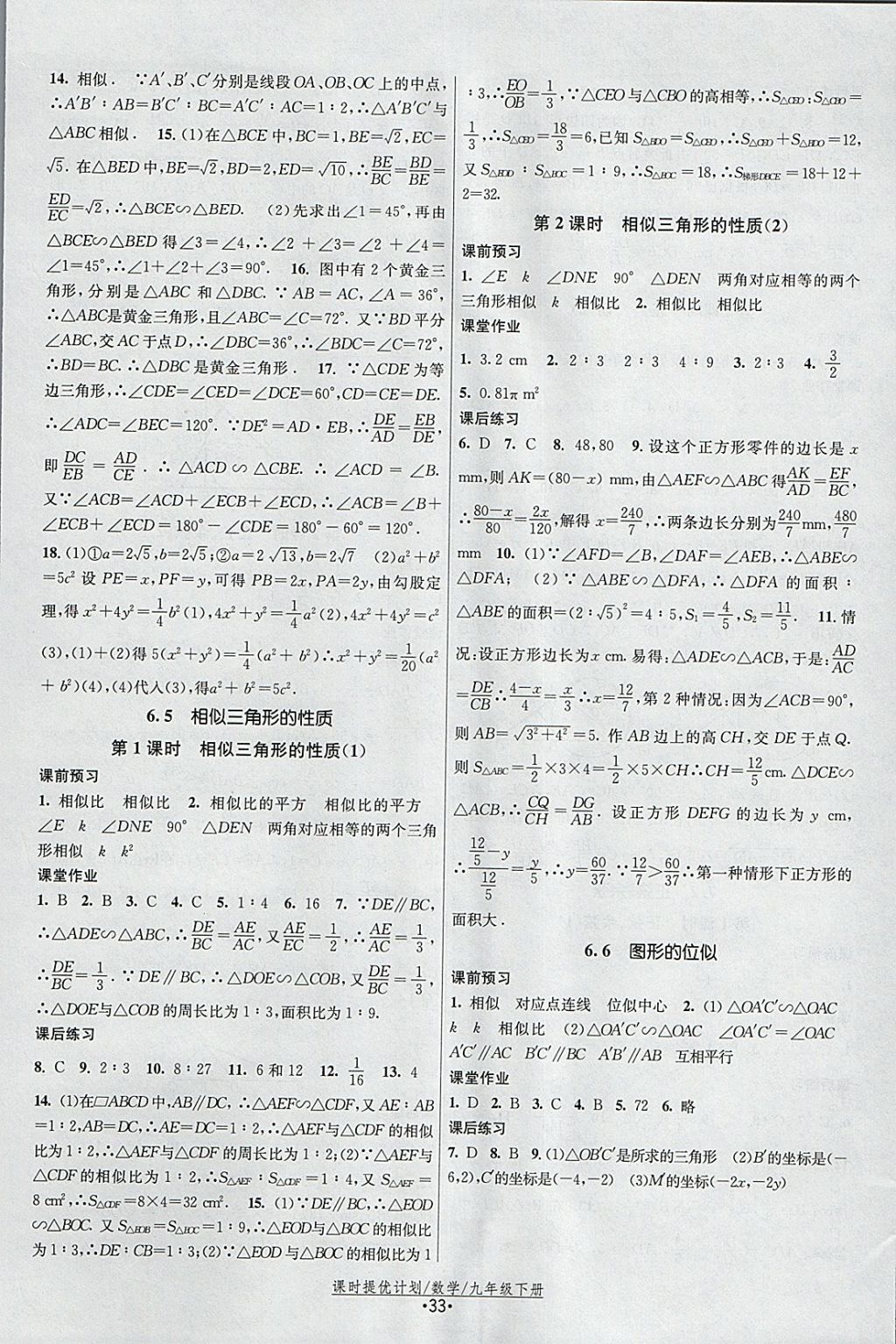 2018年課時(shí)提優(yōu)計(jì)劃作業(yè)本九年級(jí)數(shù)學(xué)下冊(cè)蘇科版 參考答案第9頁(yè)