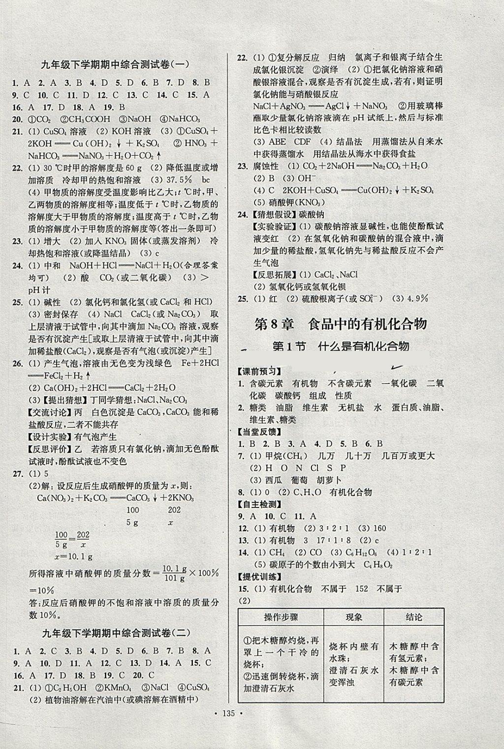 2018年南通小题课时作业本九年级化学下册沪教版 参考答案第7页