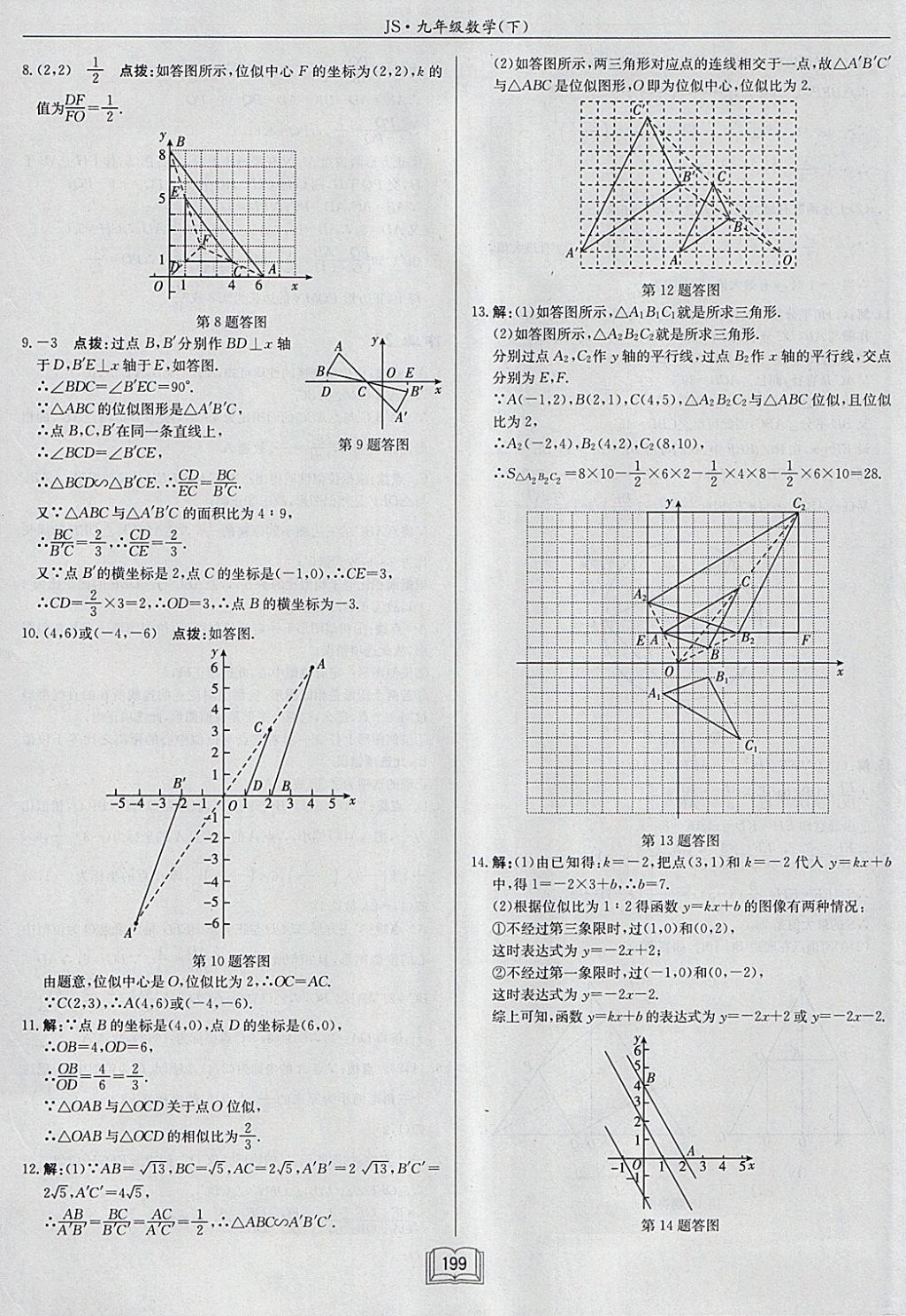 2018年启东中学作业本九年级数学下册江苏版 参考答案第23页