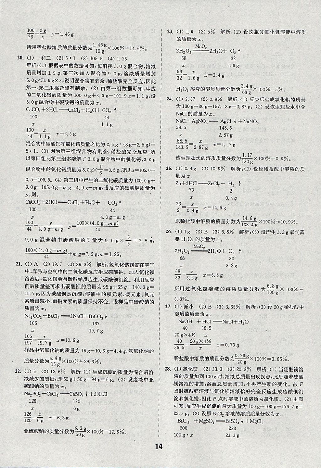 2018年通城學(xué)典全國(guó)中考試題分類精粹化學(xué) 參考答案第14頁(yè)