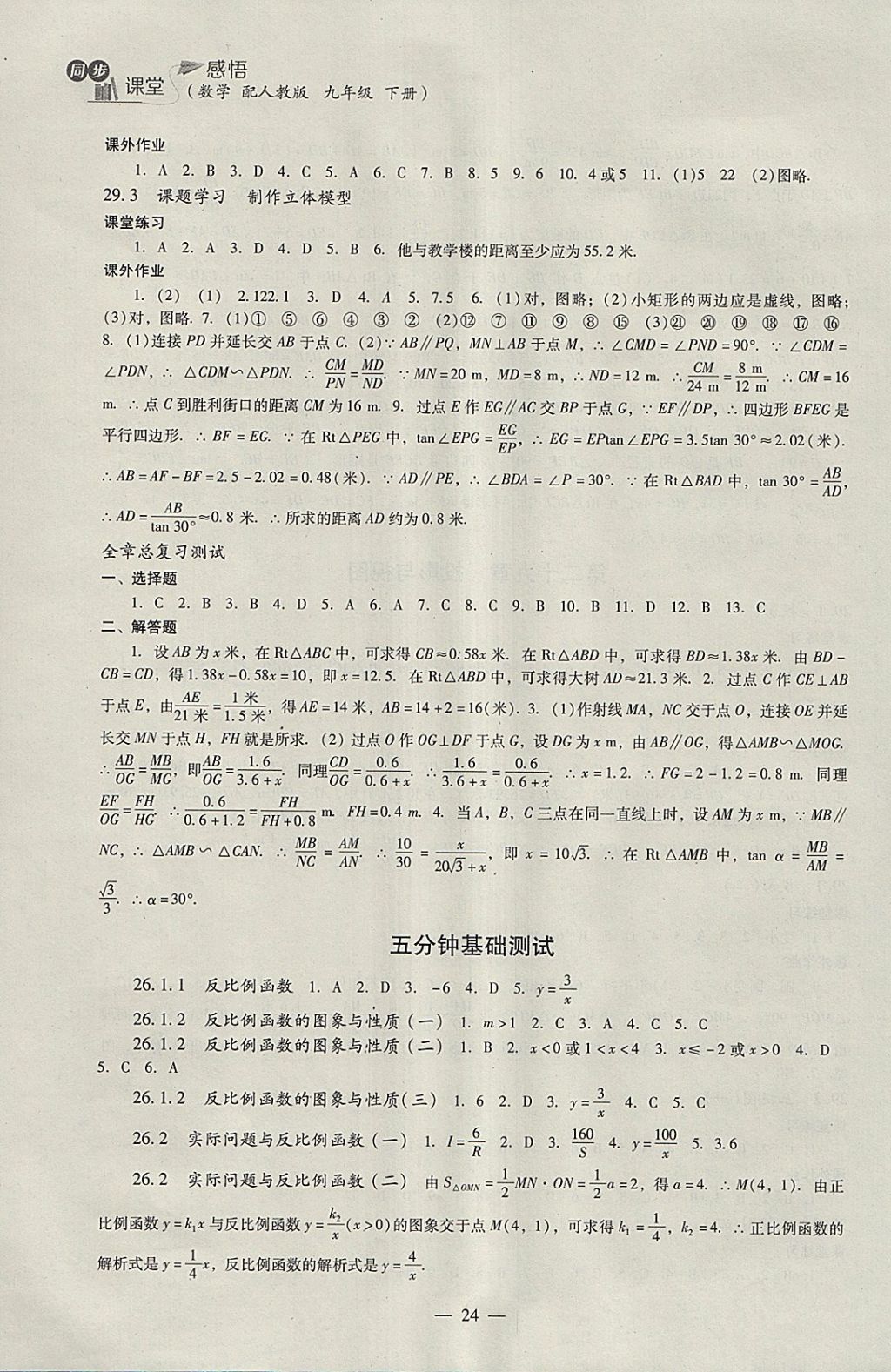 2018年同步課堂感悟九年級數(shù)學(xué)下冊人教版 參考答案第24頁