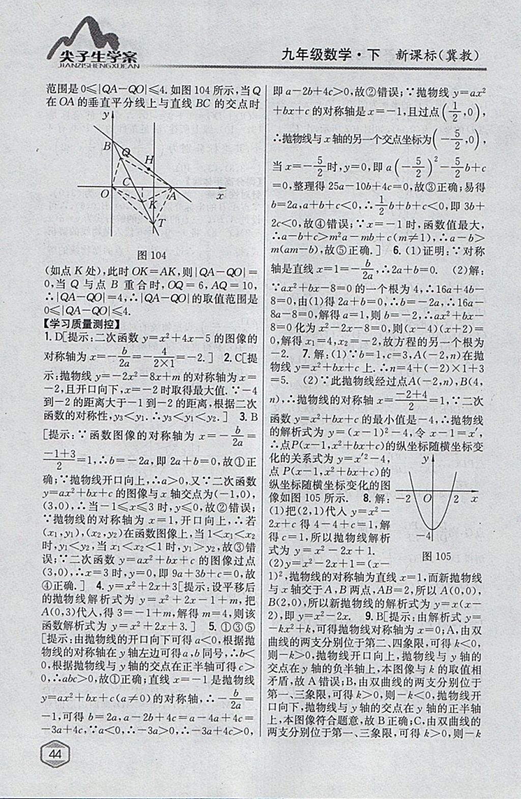 2018年尖子生学案九年级数学下册冀教版 参考答案第25页