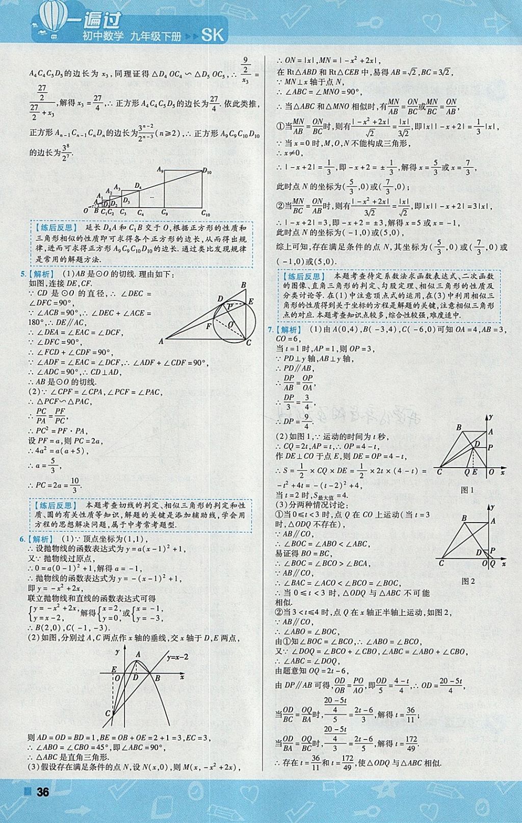 2018年一遍過(guò)初中數(shù)學(xué)九年級(jí)下冊(cè)蘇科版 參考答案第36頁(yè)