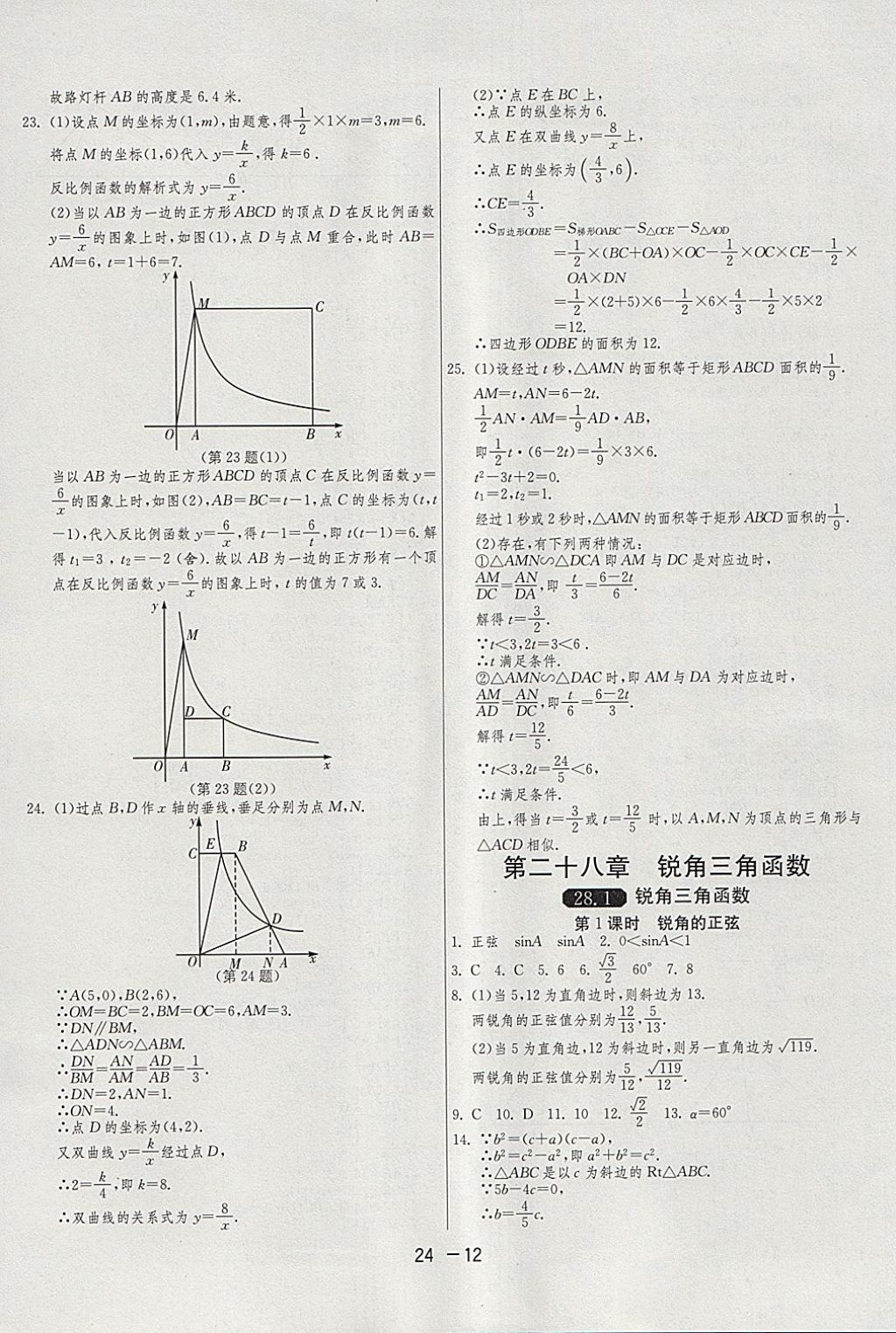 2018年1課3練單元達(dá)標(biāo)測(cè)試九年級(jí)數(shù)學(xué)下冊(cè)人教版 參考答案第12頁